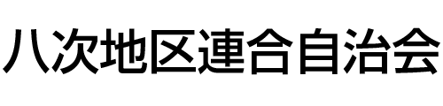 八次地区連合自治会